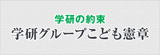 学研グループこども憲章