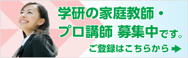 学研の家庭教師・プロ講師 募集中です。ご登録はこちらから