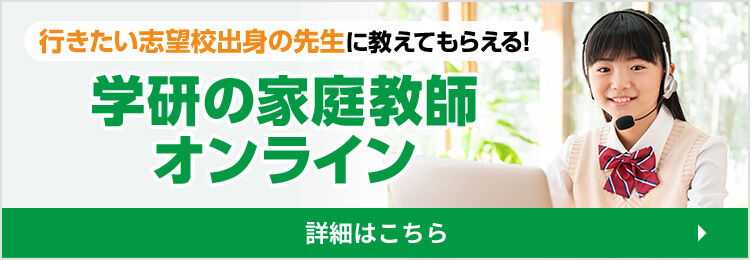 家庭教師なら学研の家庭教師