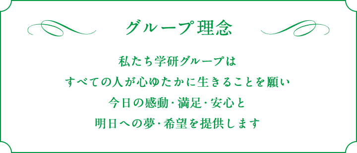 グループ理念