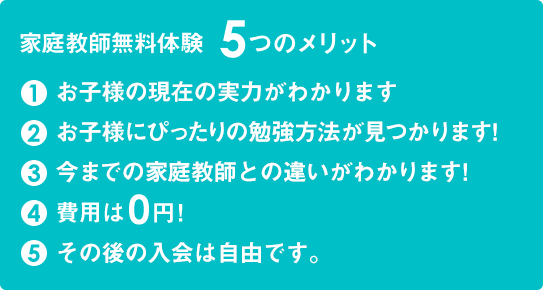 家庭教師無料体験5つのメリット