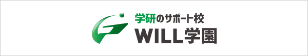 WILL学園