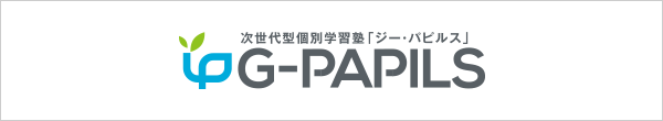 【公式】学研の新・自立型学習G-PAPILS(ジーパピルス)