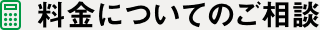 料金についてのご相談