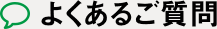 よくあるご質問