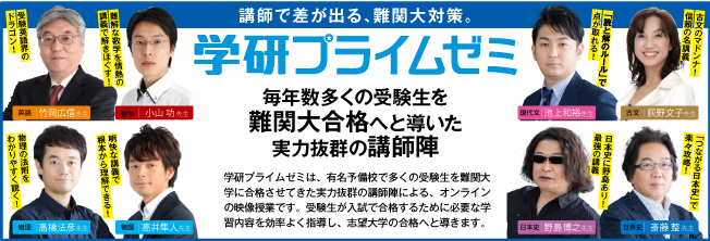 苦手科目・志望校別、難関大学対策コース(学研プライムゼミ)