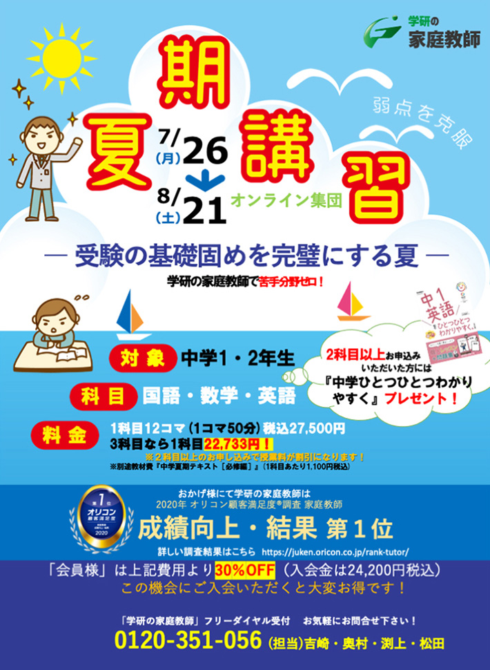 夏期講習 中学1・2年生