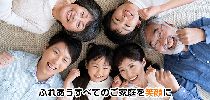ふれあうすべてのご家庭を笑顔に