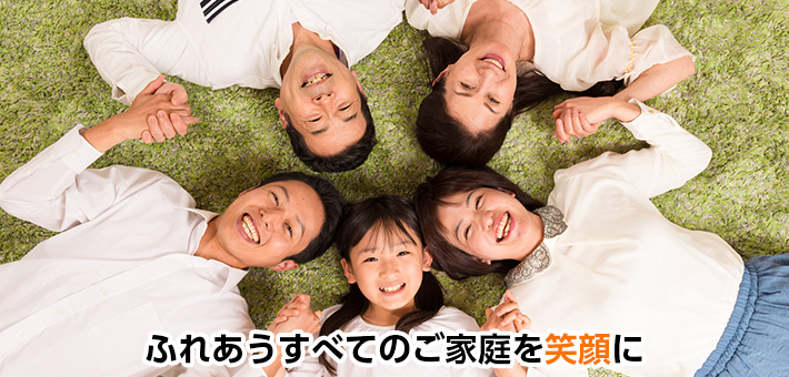ふれあうすべてのご家庭を笑顔に