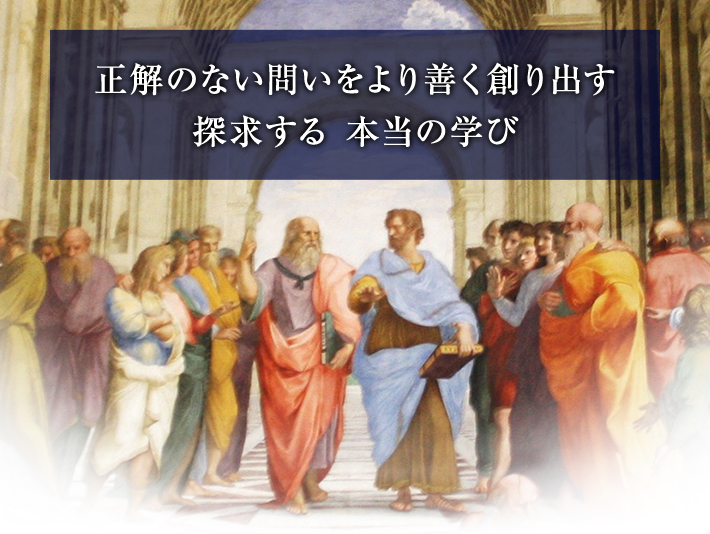 正解のない問いをより善く創り出す 探求する 本当の学び