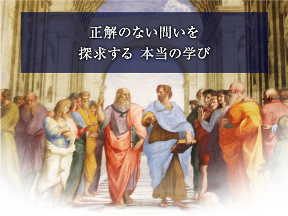 正解のない問いをより善く創り出す 探求する 本当の学び