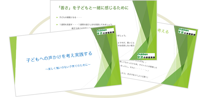 「指導者が魅力的であることを維持する」ために、進捗管理において時には講師の変更や追加をします。ご家庭のご要望に応じて、食事や心身の健康についてはカウンセラーがお応えし、目的達成を支援いたします。