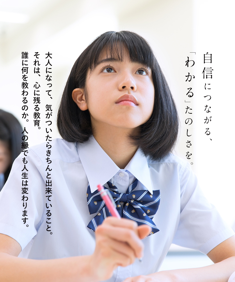 自信につながる、「わかる」たのしさを。大人になって、気がついたらきちんと出来ていること。それは、心に残る教育。誰に何を教わるのか。人の縁でも人生は変わります。