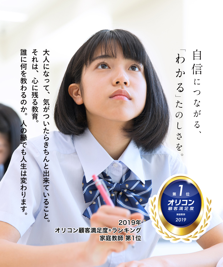 自信につながる、「わかる」たのしさを。大人になって、気がついたらきちんと出来ていること。それは、心に残る教育。誰に何を教わるのか。人の縁でも人生は変わります。