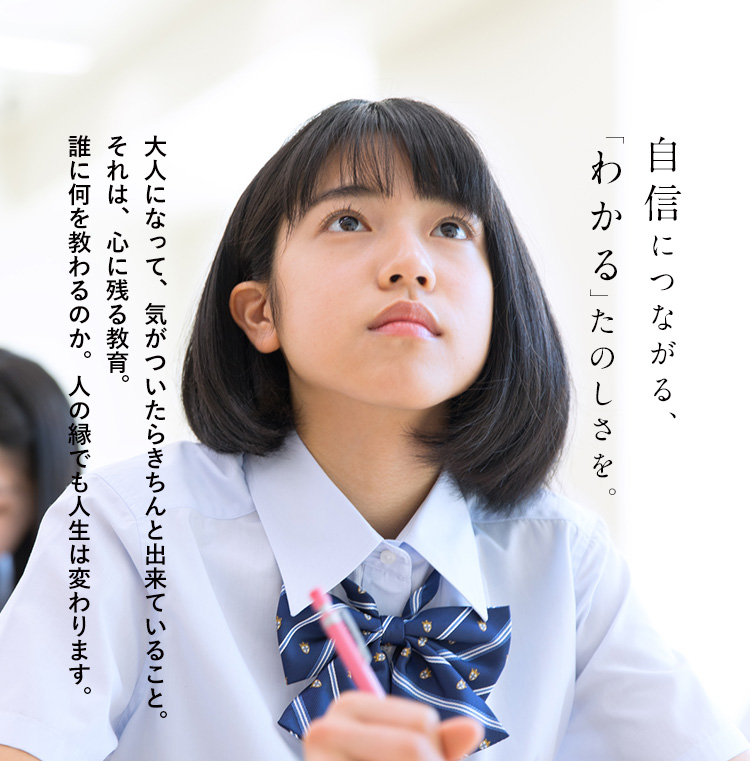 自信につながる、「わかる」たのしさを。大人になって、気がついたらきちんと出来ていること。それは、心に残る教育。誰に何を教わるのか。人の縁でも人生は変わります。