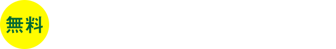 ご相談・お見積・資料請求・体験講座 お気軽にお問い合わせください。