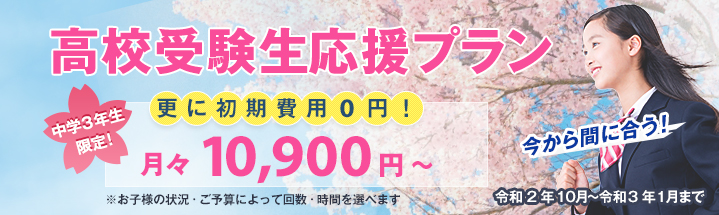 高校受験生応援プラン
