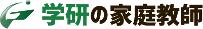 学研の家庭教師