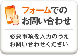 フォームでのお問い合わせ