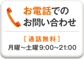 お電話でのお問い合わせ