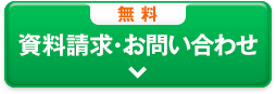 資料請求・お問い合わせ