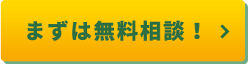 まずは無料相談！